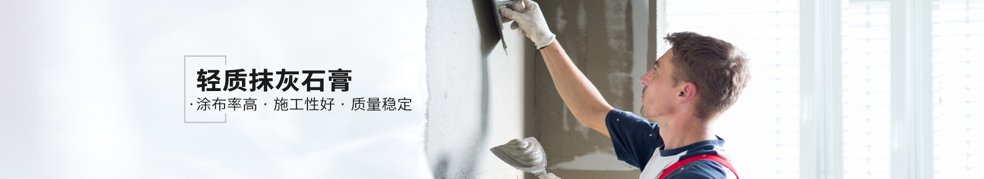 輕質(zhì)抹灰石膏，健康環(huán)保，持久耐用，使用簡便