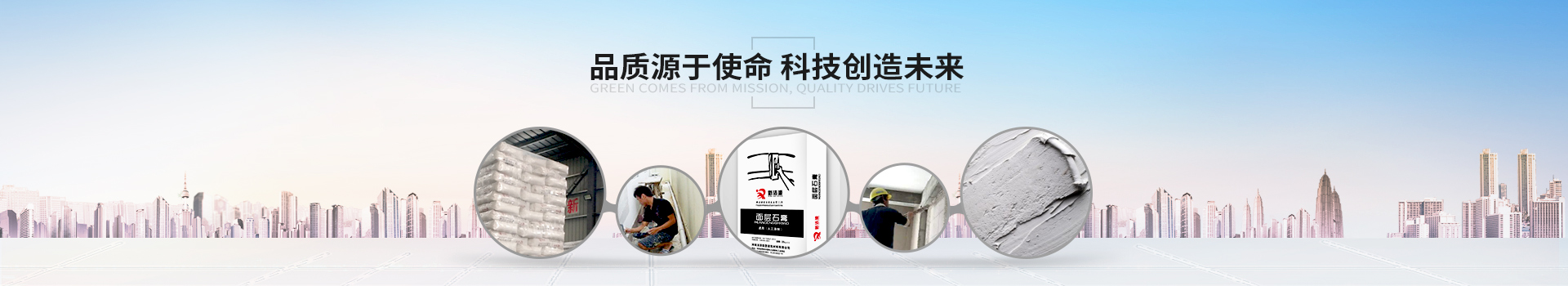 綠色源于使命，品質(zhì)驅(qū)動未來