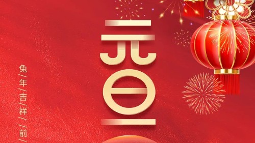 元旦 | 初心不與年俱老，奮斗猶如少年時(shí)！