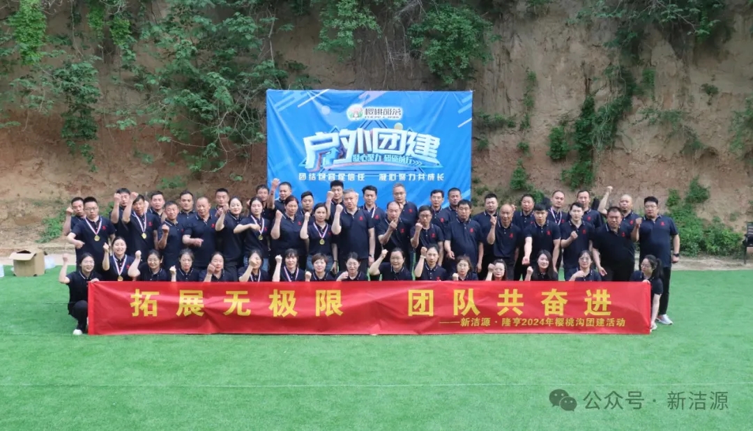 潔源·隆亨“拓展無極限，團(tuán)隊(duì)共奮進(jìn)”五一拓展訓(xùn)練圓滿結(jié)束