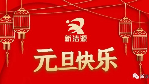 下一輪冬夏初心不滅，新潔源祝您元旦吉祥！