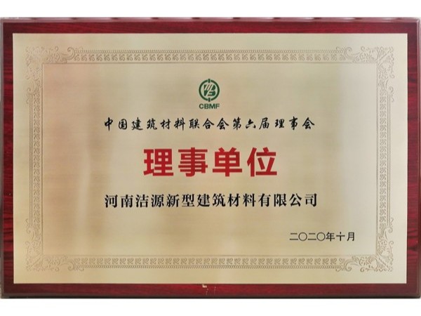 2020年中國建筑材料聯(lián)合會第六屆理事會理事單位