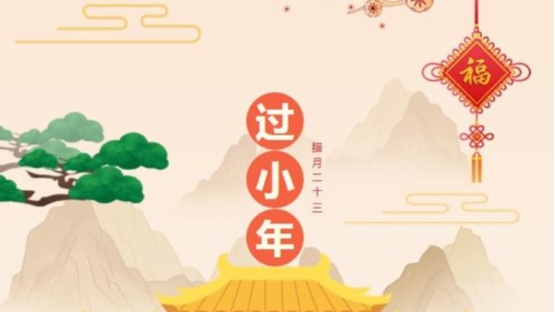 小年快樂(lè)，時(shí)光不老，你我安好！