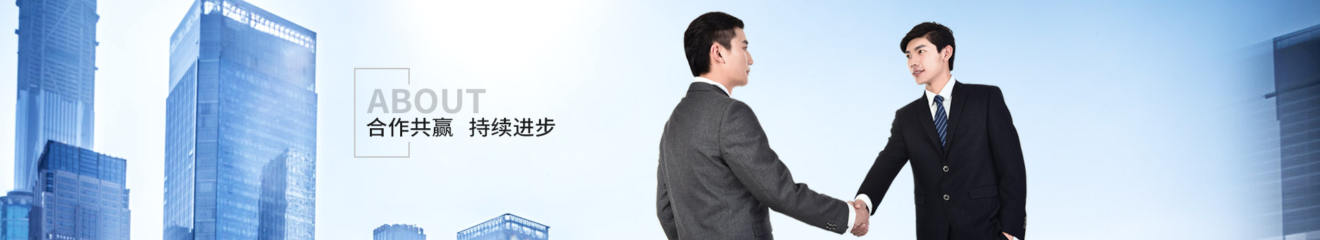 新潔源，合作共贏，持續(xù)進(jìn)步