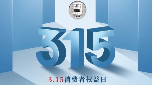 315，真正檢驗的不是標(biāo)準(zhǔn)，而是立企良心，品質(zhì)才是合作基礎(chǔ)